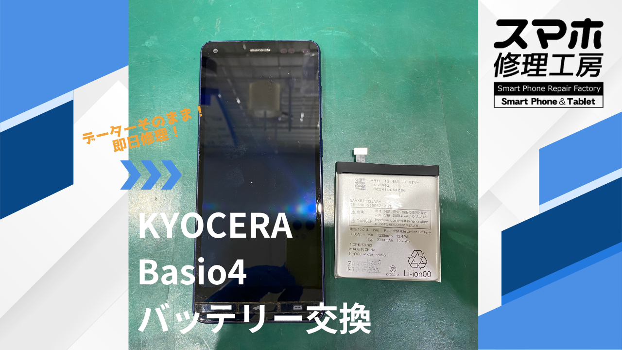 【Basio4(ベイシオ)バッテリー交換】~江東区周辺でBasioの修理をするなら「スマホ修理工房西大島店」へ!